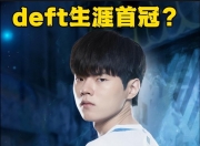 雷火电竞网站-100T碾压IG，Deft成为全场焦点入围赛3:1（首尔）