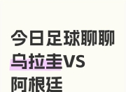 雷火电竞下载-乌拉圭碾压波兰，阿尔瓦雷斯关键制胜的简单介绍